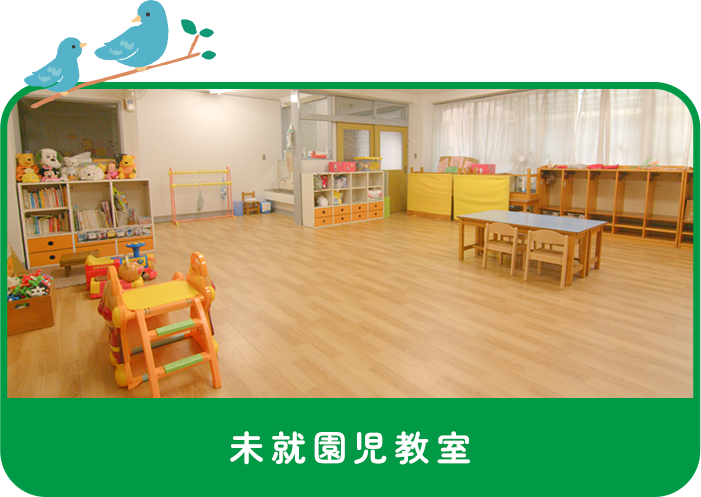 未就園児教室